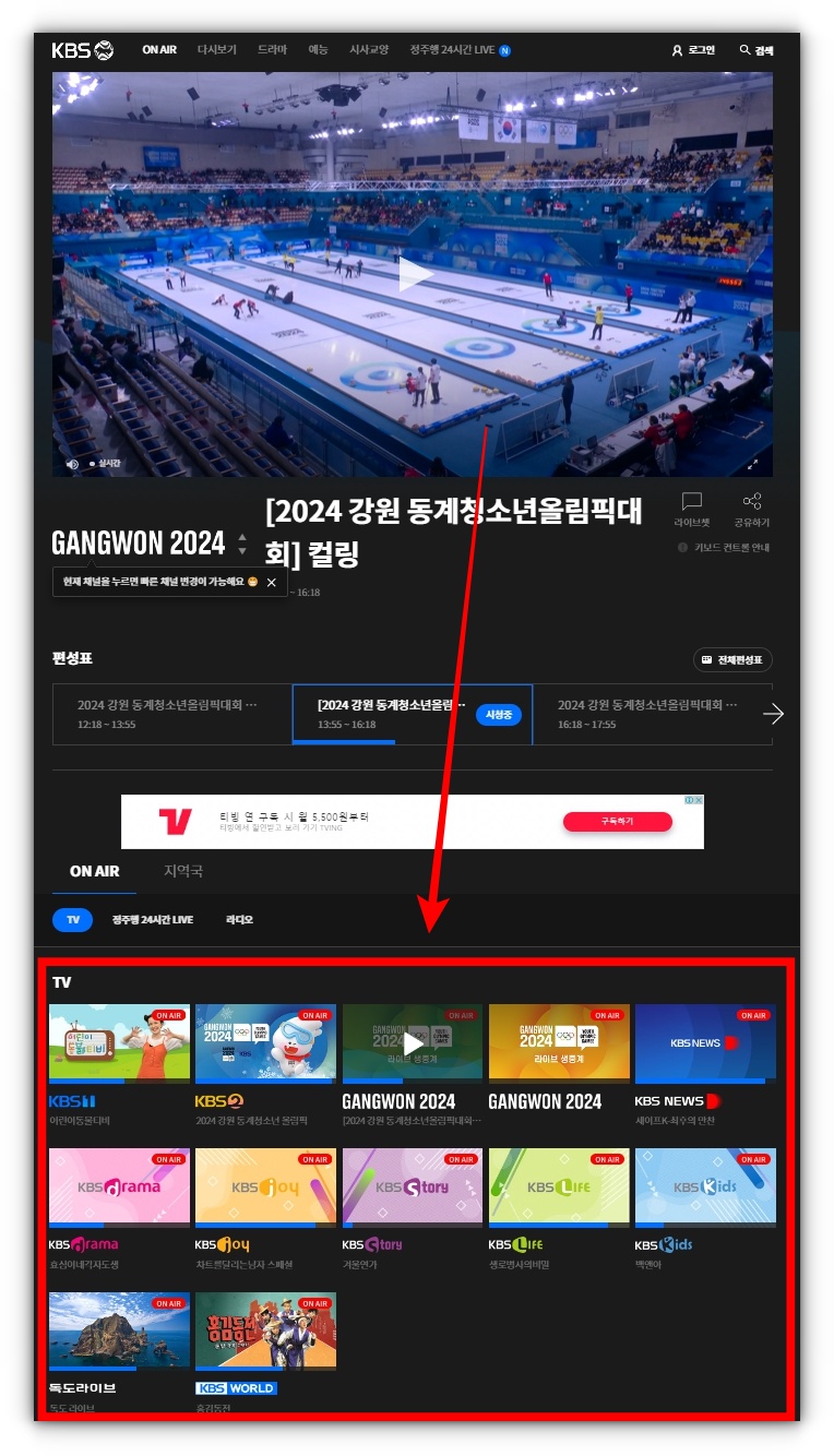 KBS 강원 청소년 동계올림픽 중계방송 시청하기
