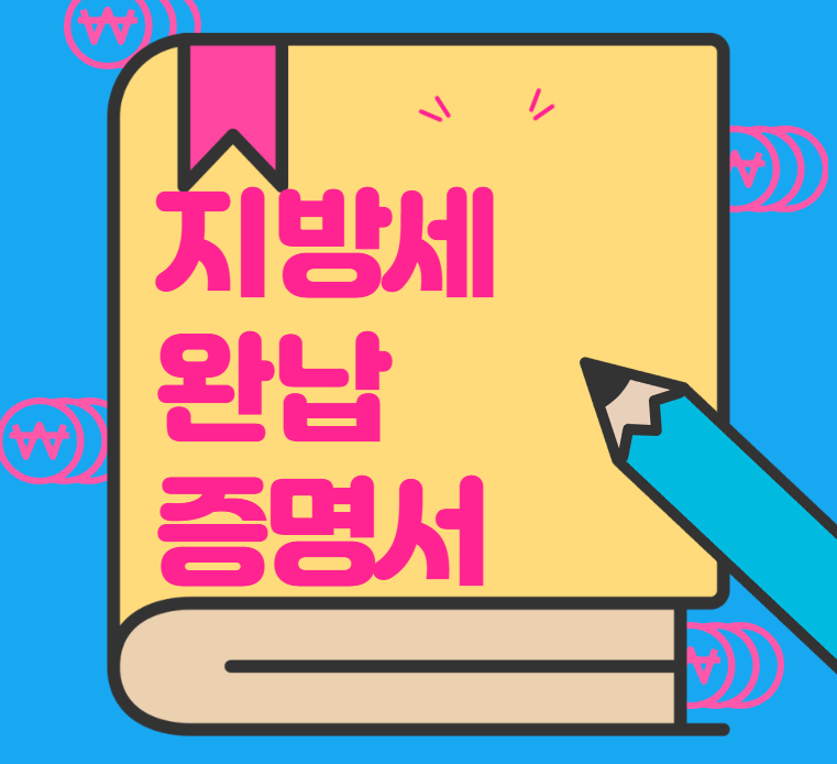 지방세-완납증명서