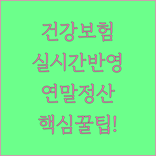 건강보험료 연말정산 실시간 반영 제도..
