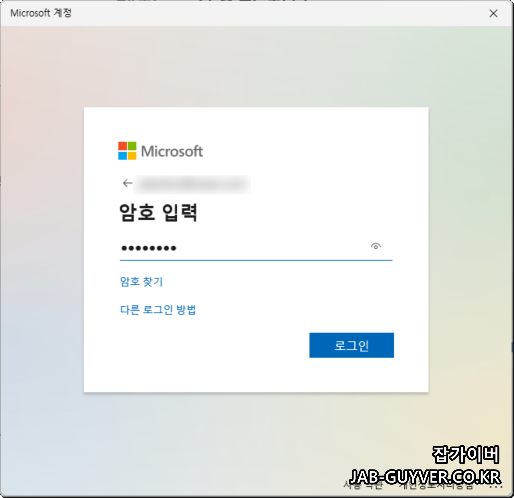 Microsoft 계정 암호 입력 Windows 로그인