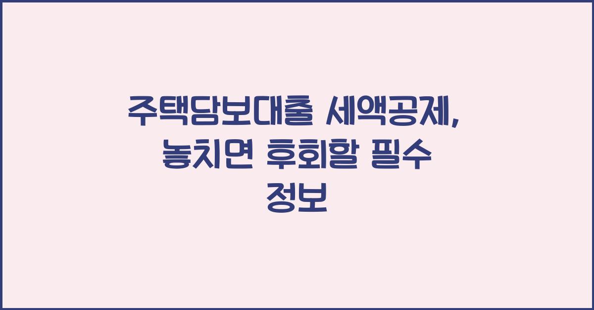 주택담보대출 세액공제