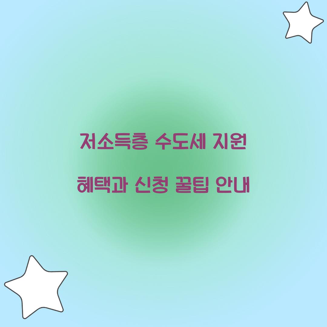 저소득층 수도세