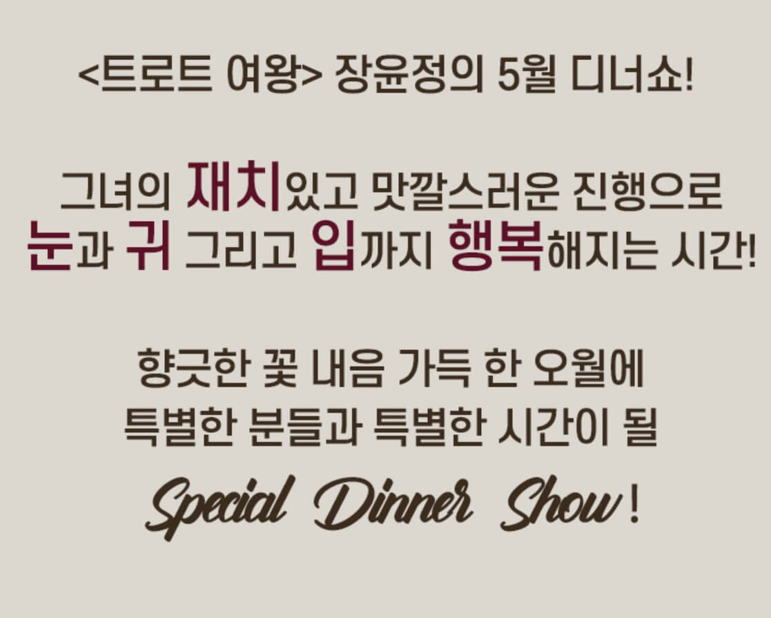2024 장윤정 서울 디너쇼 티켓 예매 공연 정보