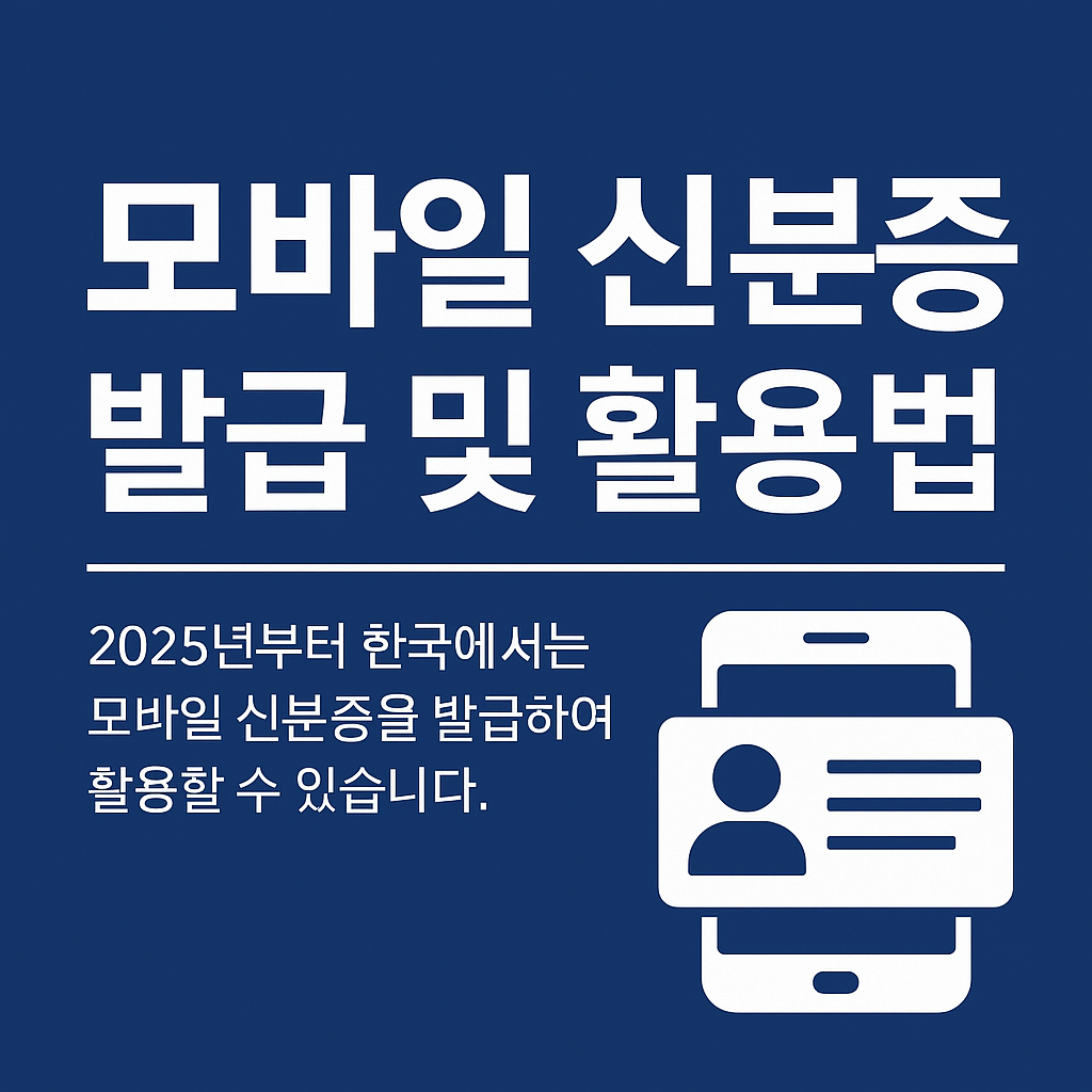 모바일신분증