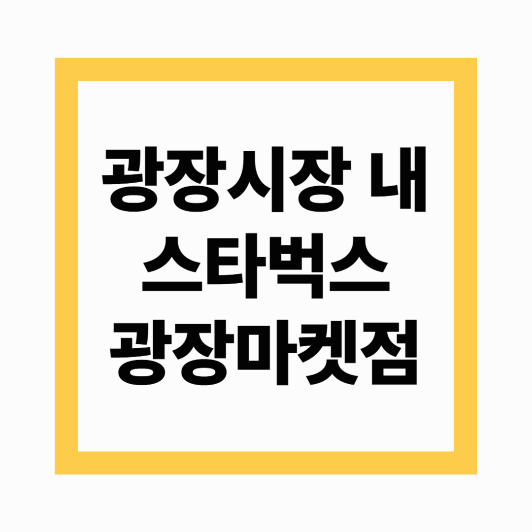 스타벅스 광장마켓점