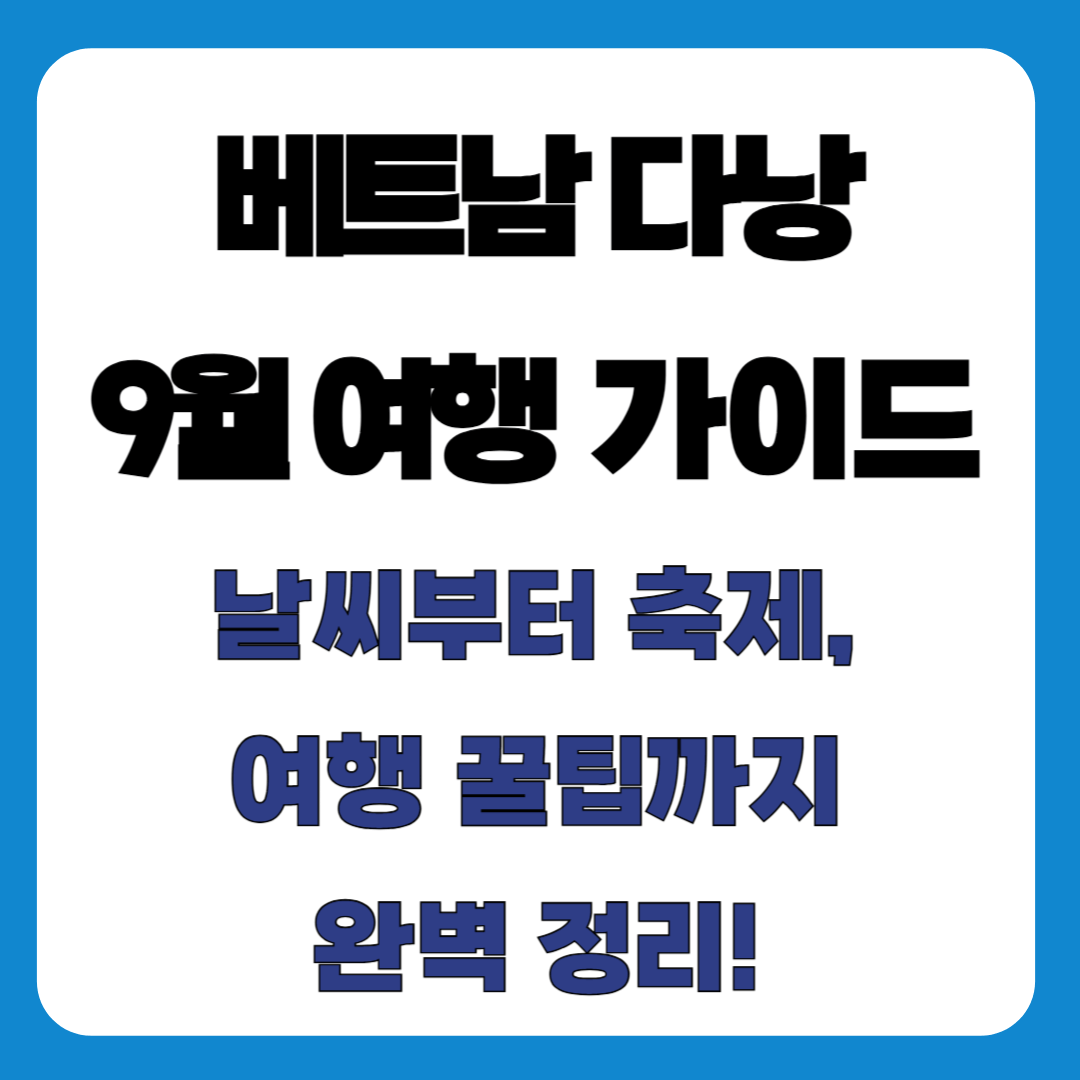 베트남 다낭 9월 여행 가이드 - 날씨부터 축제, 여행 꿀팁까지 완벽 정리