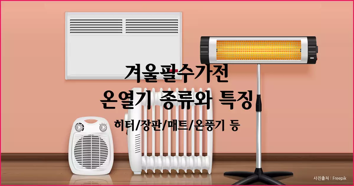 온열기 종류와 특징