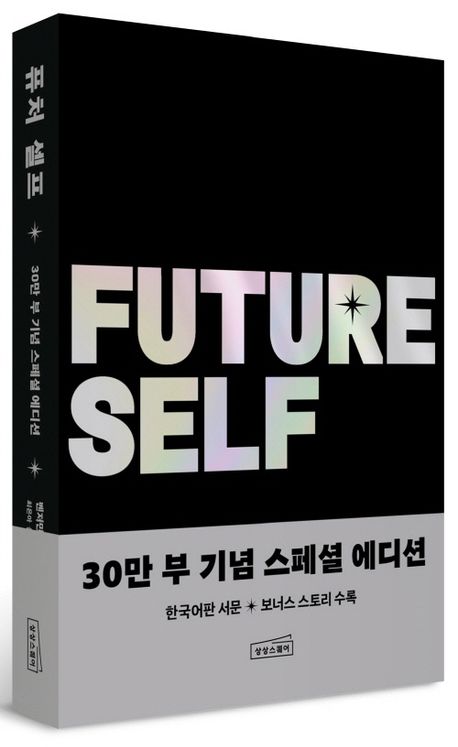 퓨처 셀프 책표지 사진