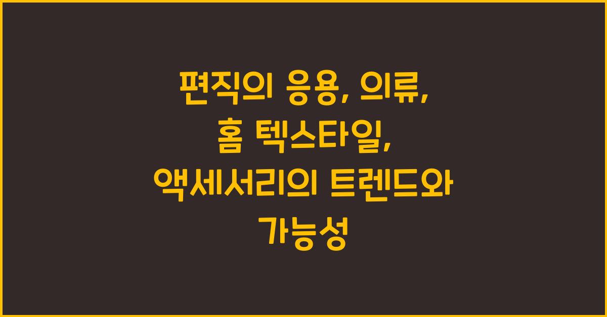 편직의 응용: 의류, 홈 텍스타일, 액세서리