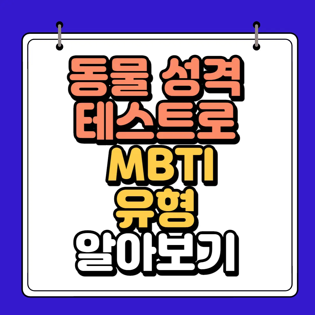 동물 성격 테스트로 MBTI유형