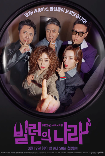 빌런의 나라 몇 부작? 방송 정보 총정리!