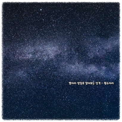 별자리 생일로 알아보는 성격 - 황소자리