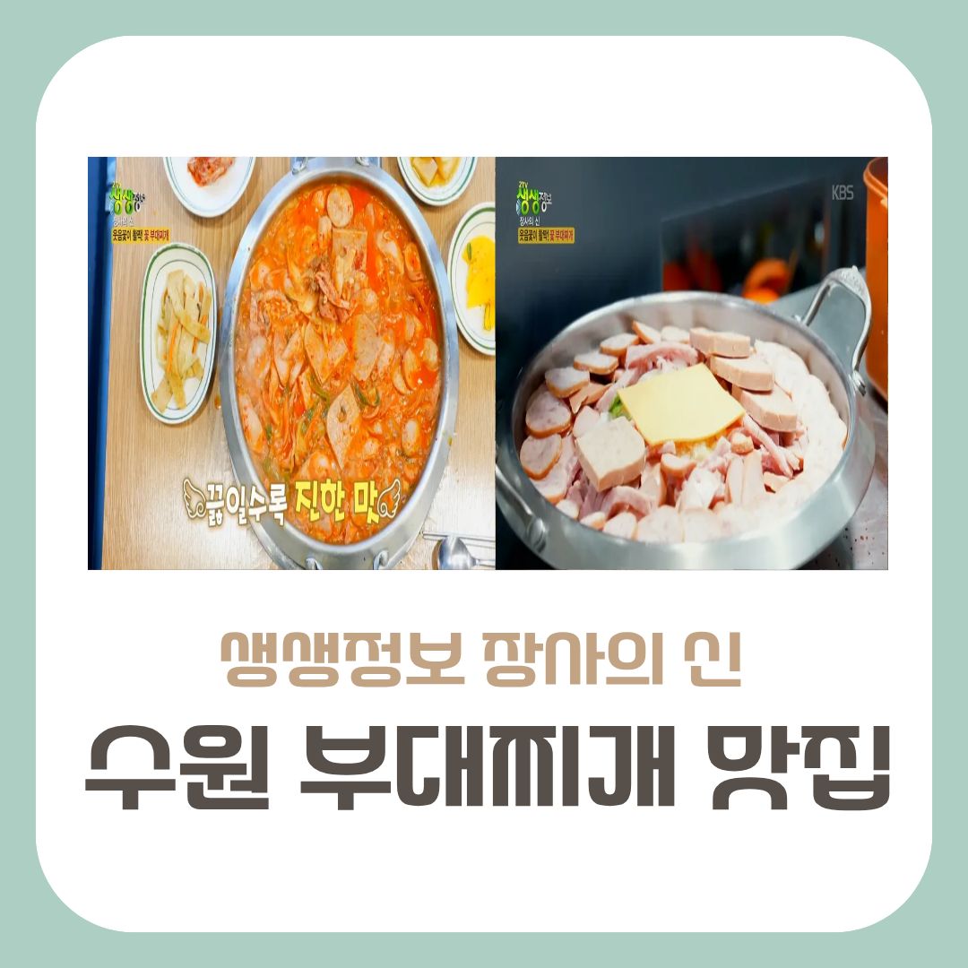 수원에 부대찌개맛집