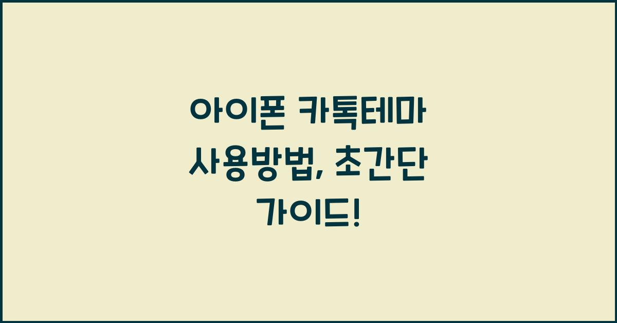아이폰 카톡테마 사용방법