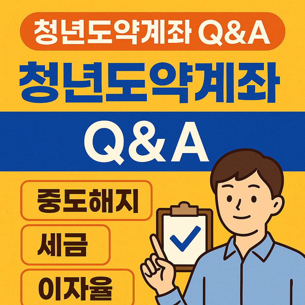 청년도약계좌 Q&amp;A