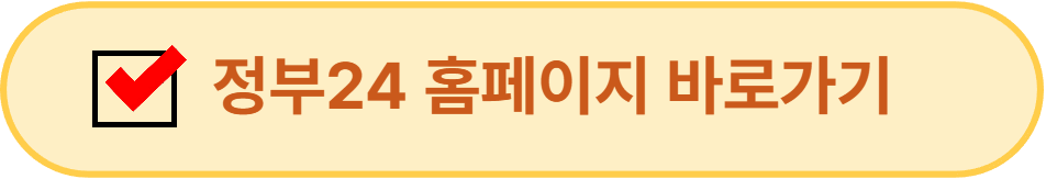 정부24 홈페이지 바로가기