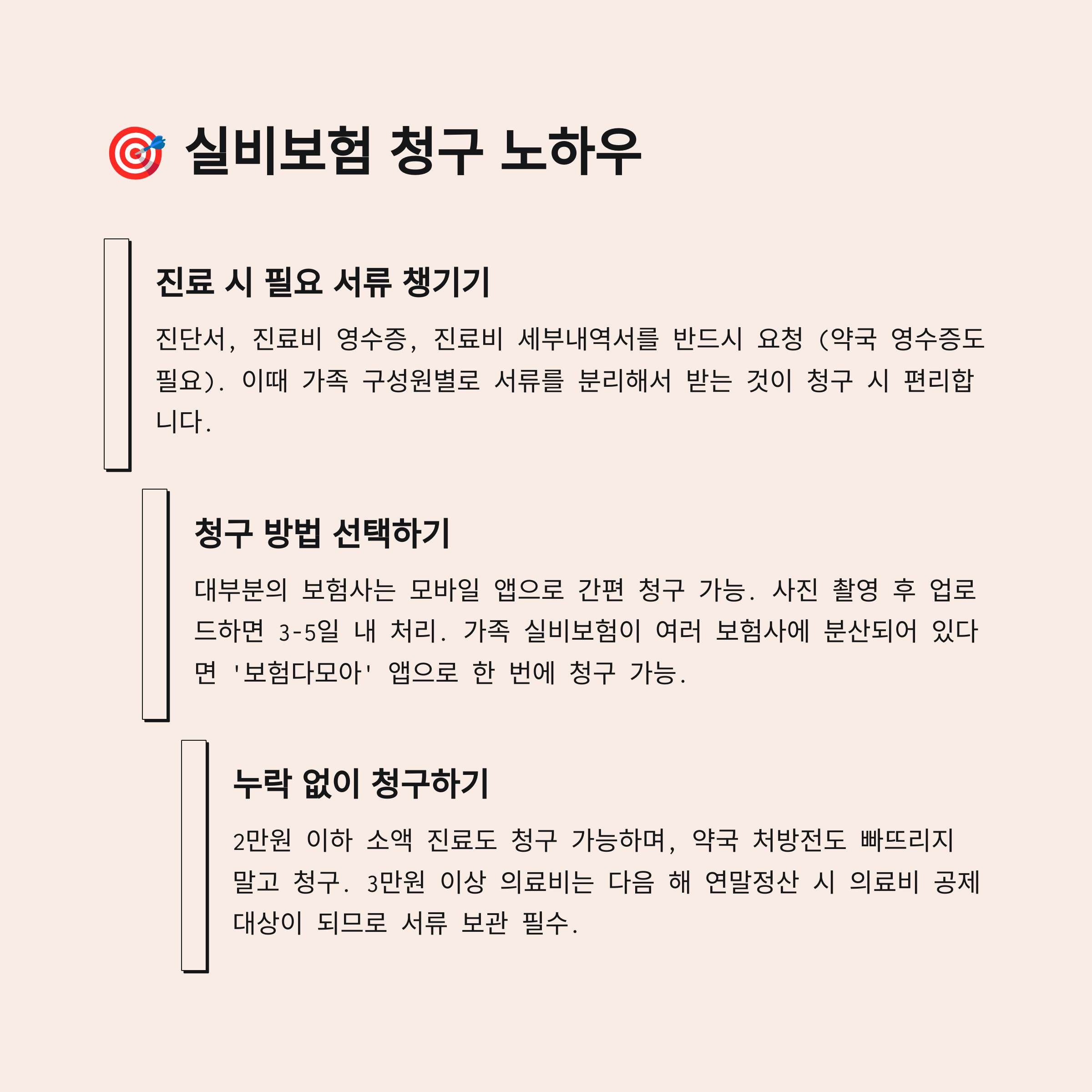 🎯 실비보험 청구 노하우