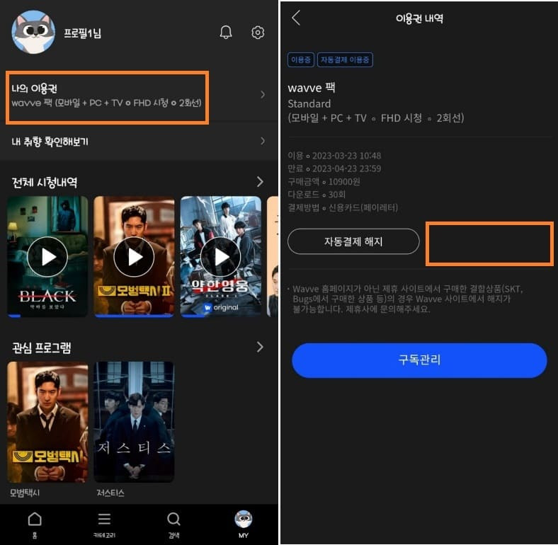 웨이브 구독료 결제카드 변경하기1