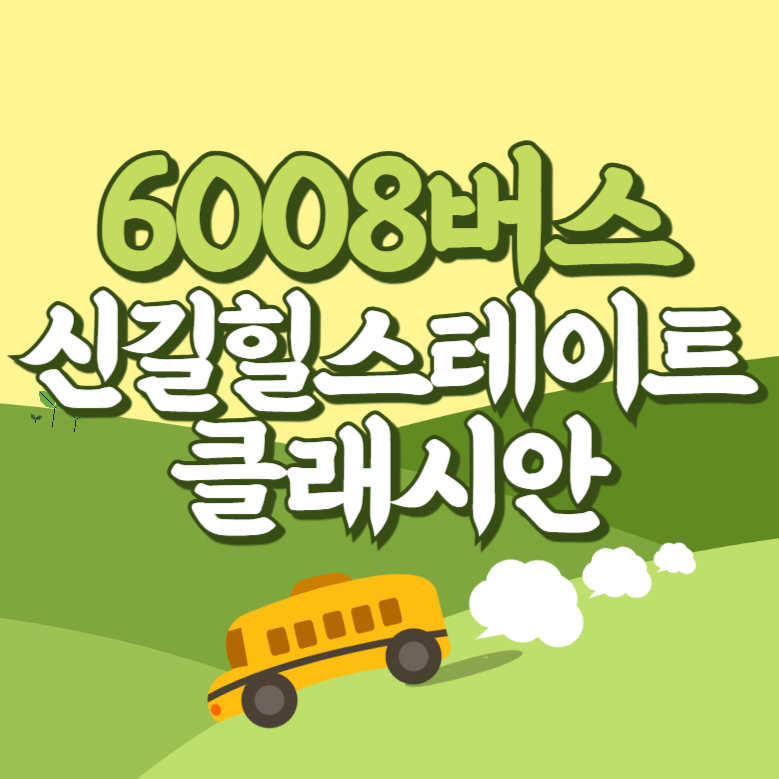 신길힐스테이트클래시안아파트에서 인천공항 리무진 공항버스(6008번) 썸네일