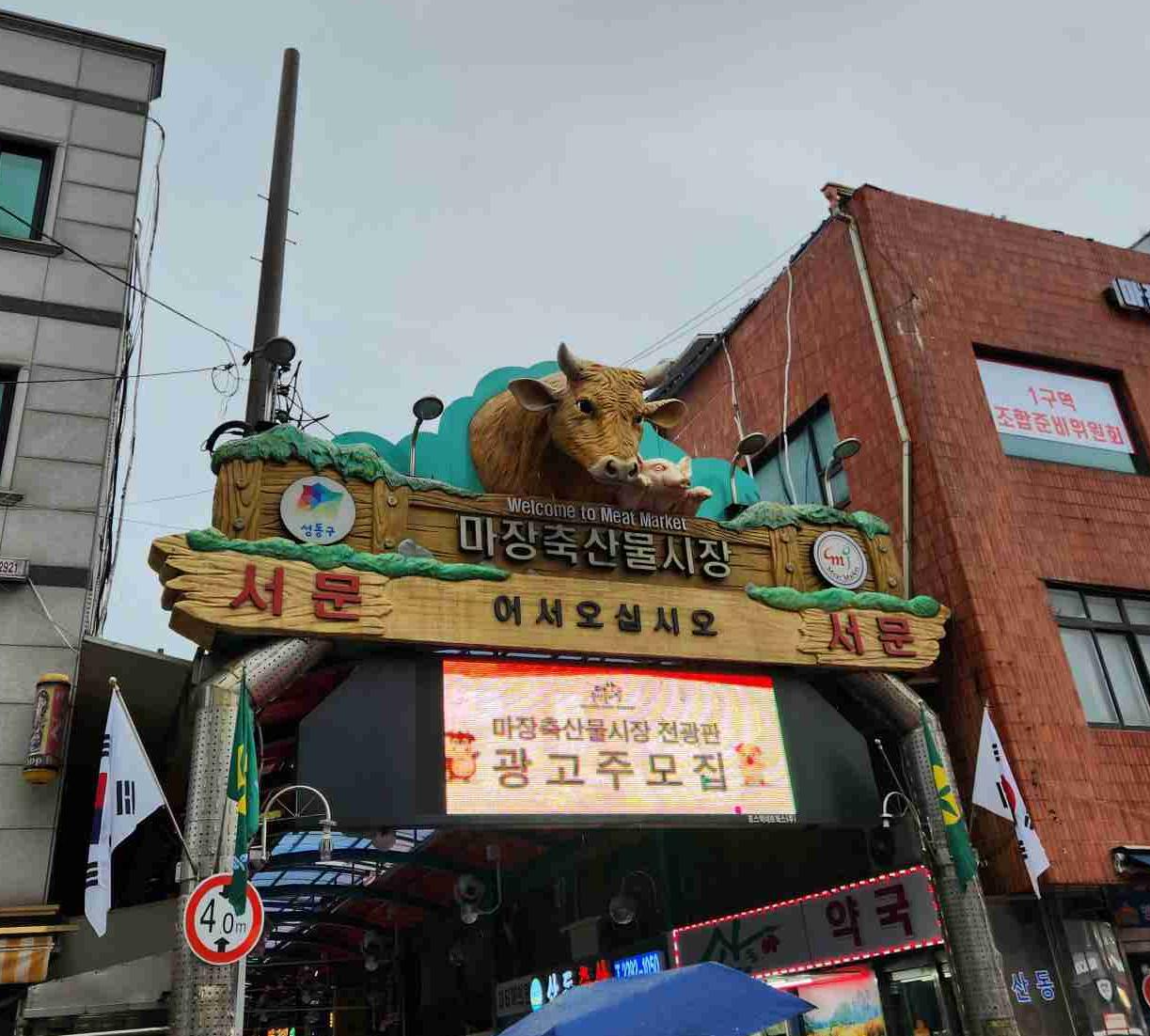 마장동축산물시장-서문입구