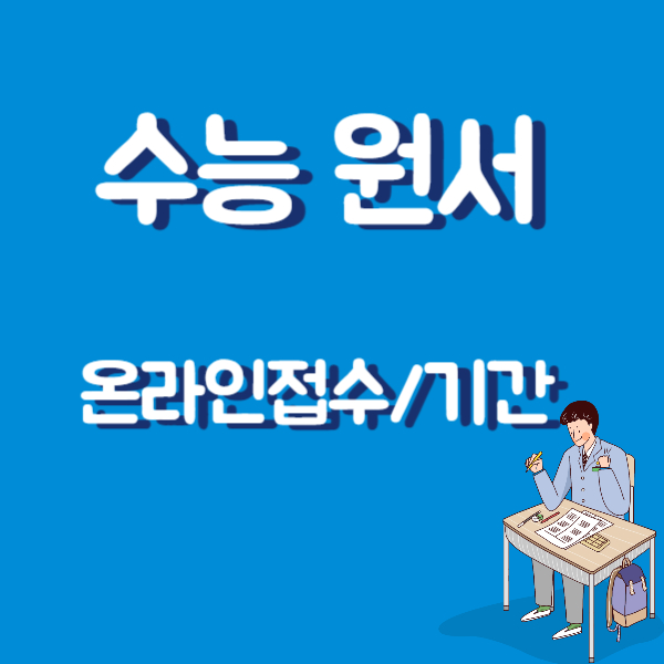 수능원서 접수기간