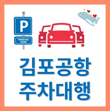 김포공항 주차대행 신청하기