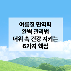 여름철 면역관리법