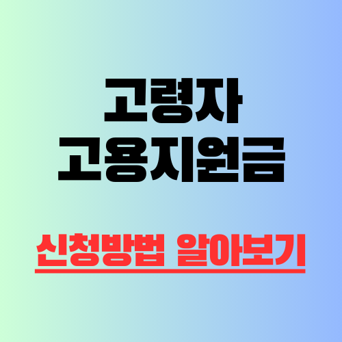 고령자 고용지원금 신청방법