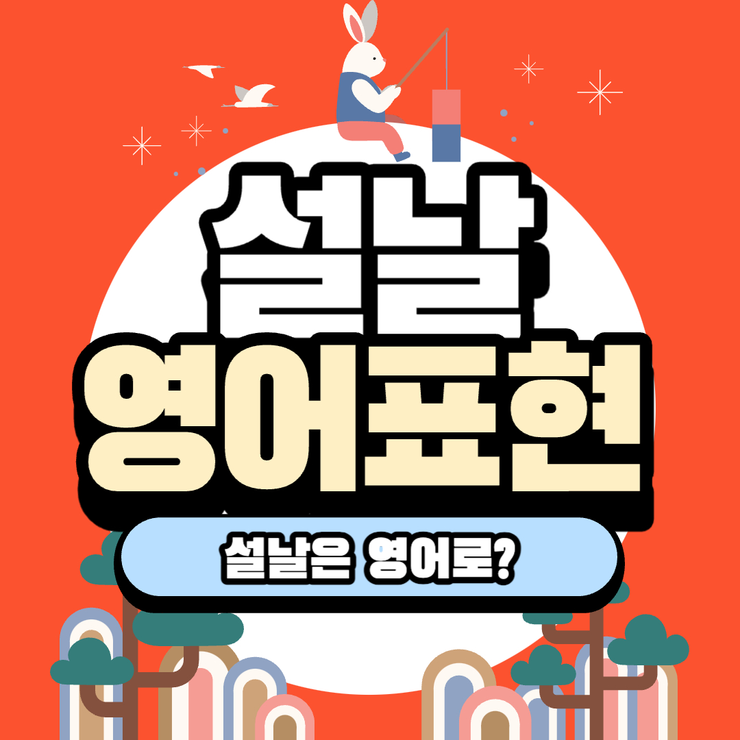 설날 영어표현