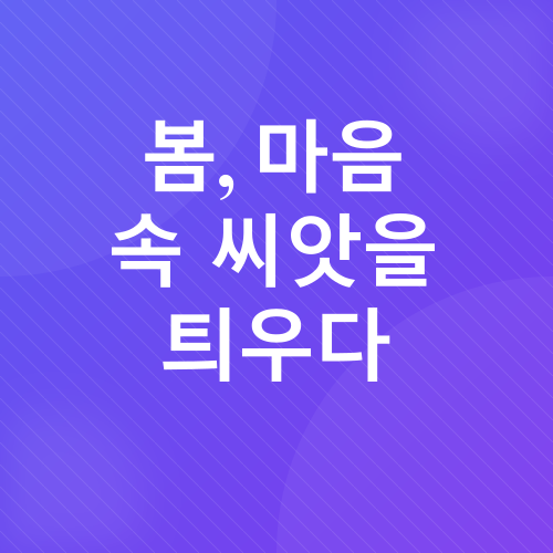 봄의 메시지_4