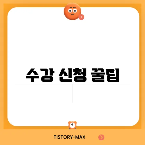 수강 신청 꿀팁