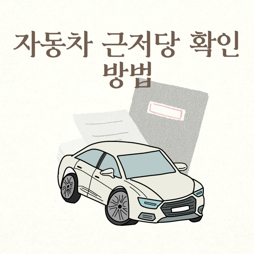자동차 근저당 확인방법