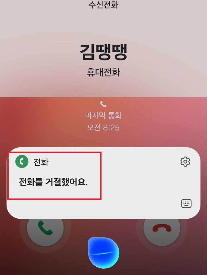 전화를 거절했어요라는 메시지가 화면에 보임