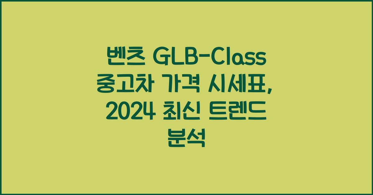 벤츠 GLB-Class 중고차 가격 시세표