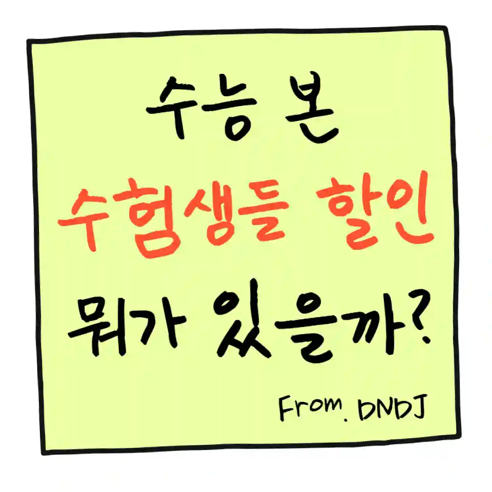 2025 수능 수험생 할인 시리즈 가이드: 요약편