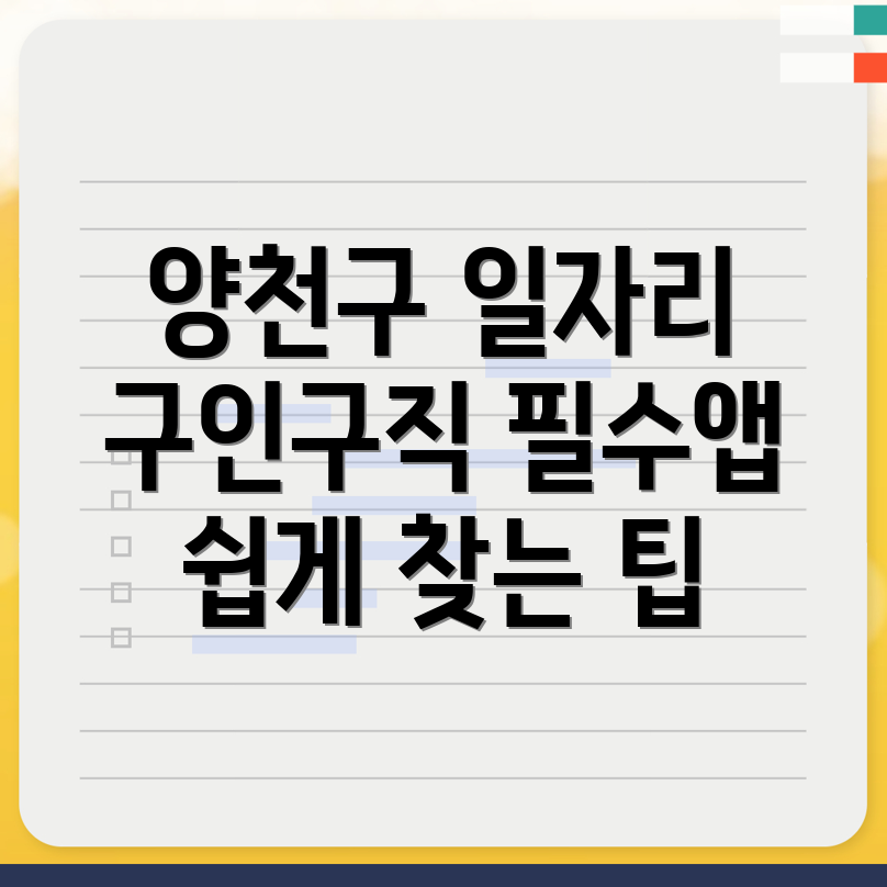 양천구청역 일자리