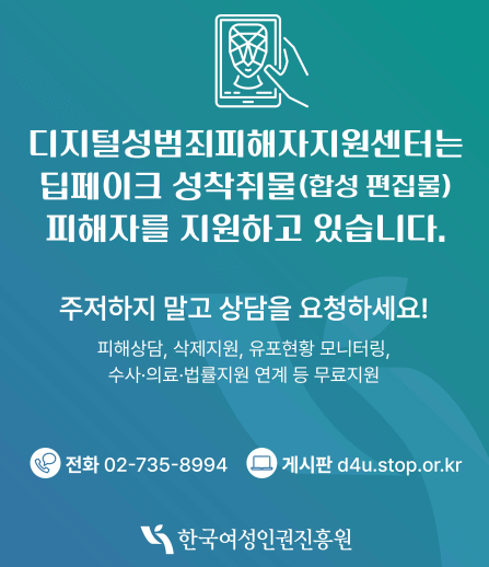 딥페이크 피해자 지원센터