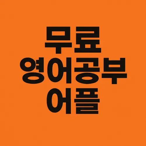 무료 영어공부 어플 