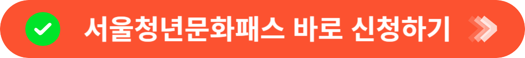 서울청년문화패스 바로 신청하기