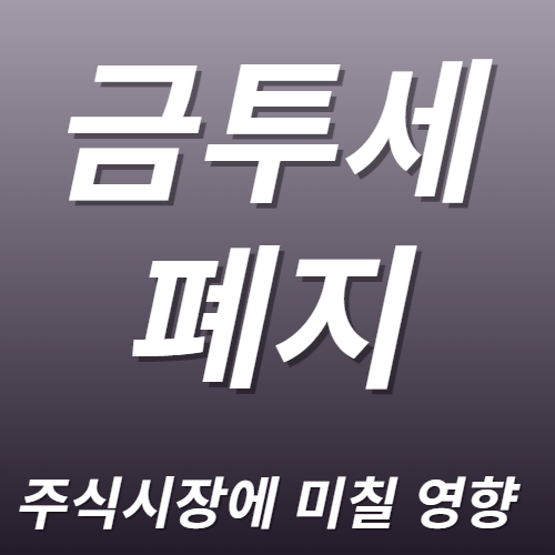 금투세 폐지