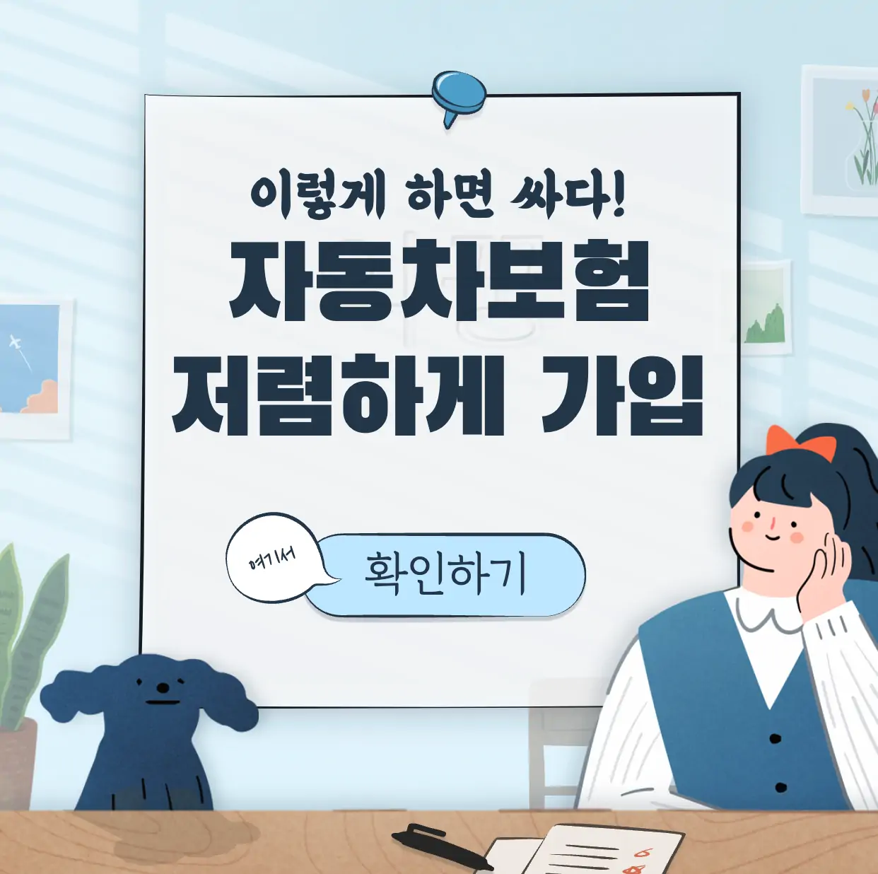 자동차보험 가입 저렴하게 하는 꿀팁 6가지 표지
