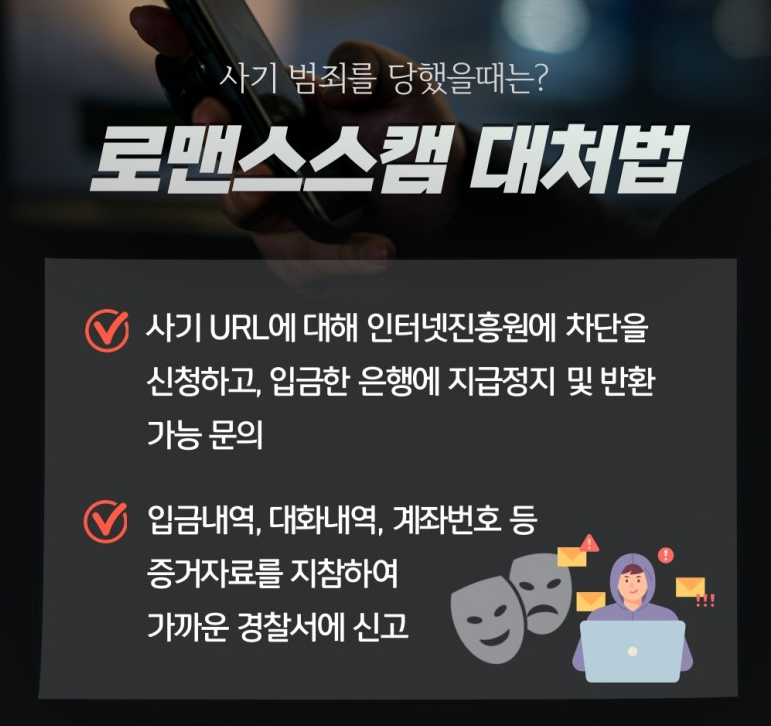 로맨스 스캠 수법&amp;#44; 접근방식&amp;#44; 피해사례&amp;#44; 예방방법