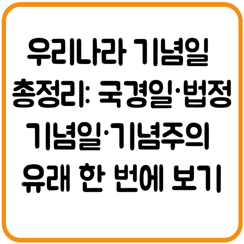 우리나라 기념일 총정리: 국경일&middot;법정기념일&middot;기념주의 유래 한 번에 보기