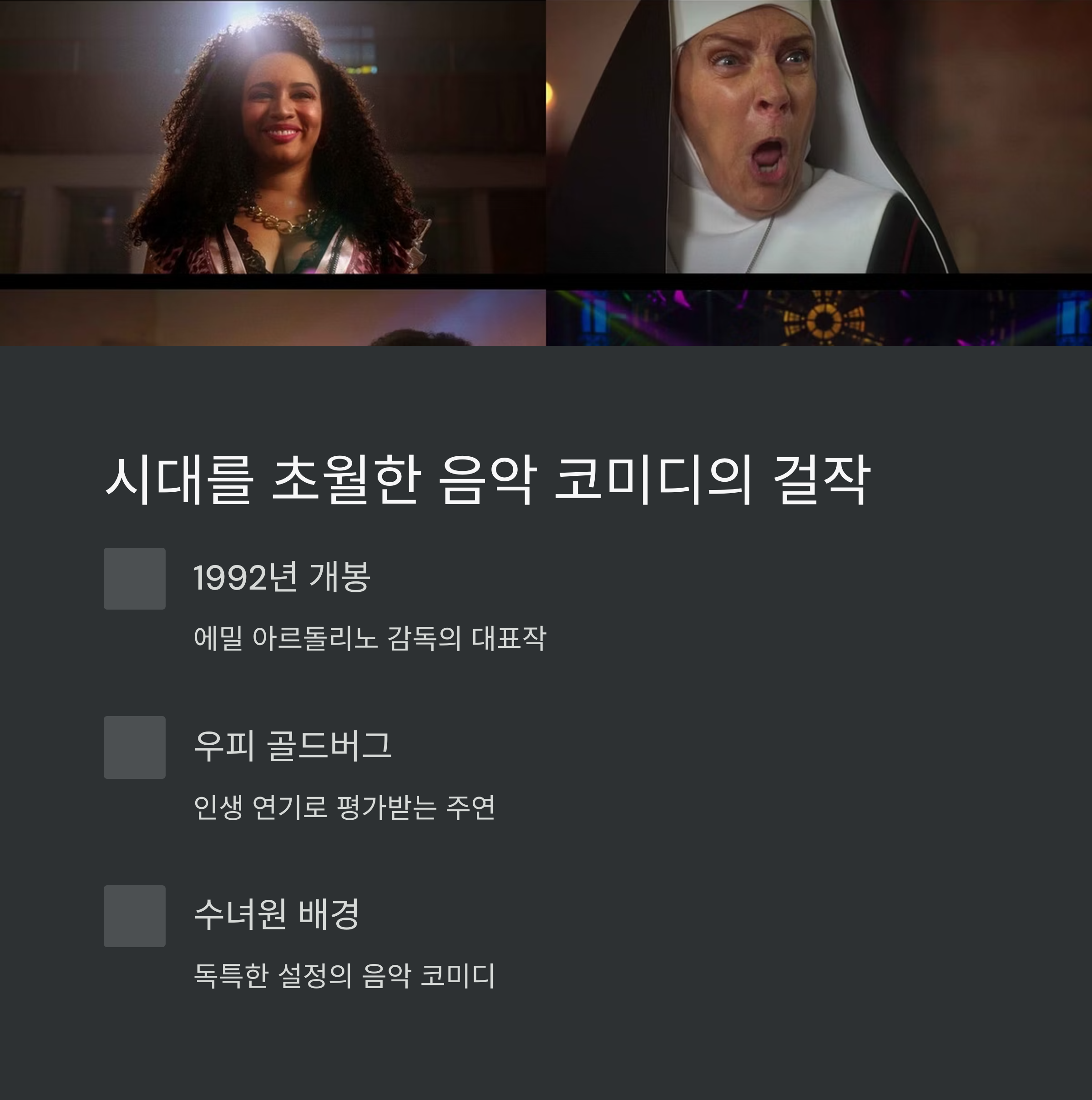 시스터 액트란 어떤 영화인가? 관련 사진