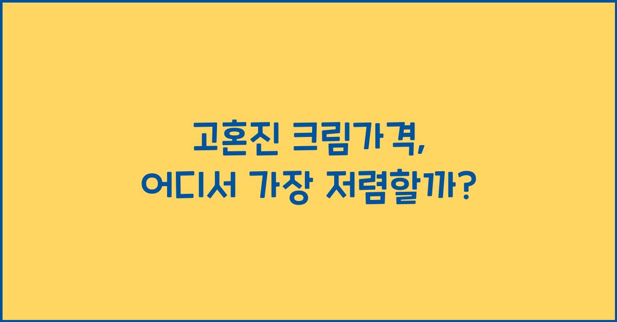 고혼진 크림가격