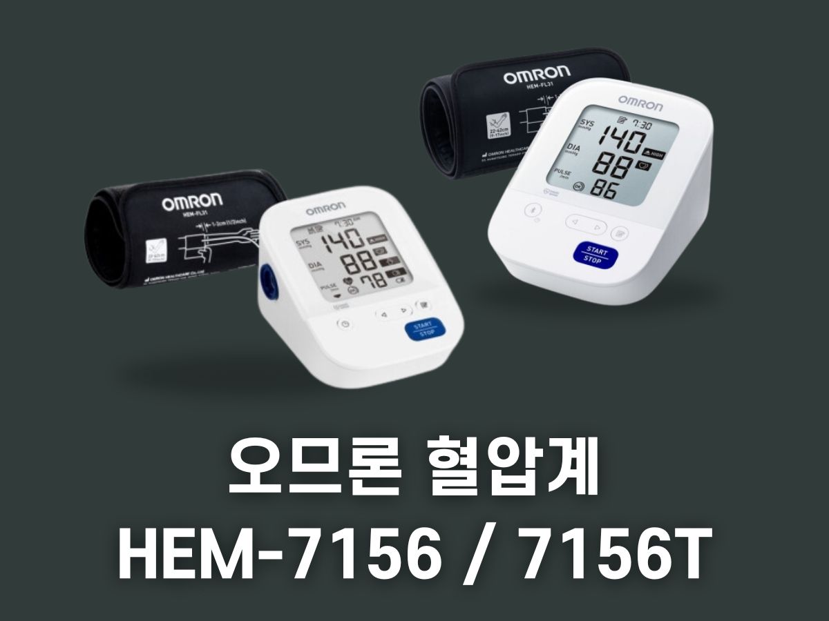 오므론 hem-7156, 7156T 비교