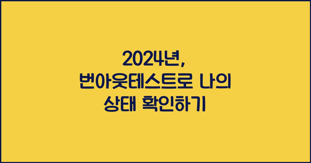 번아웃테스트
