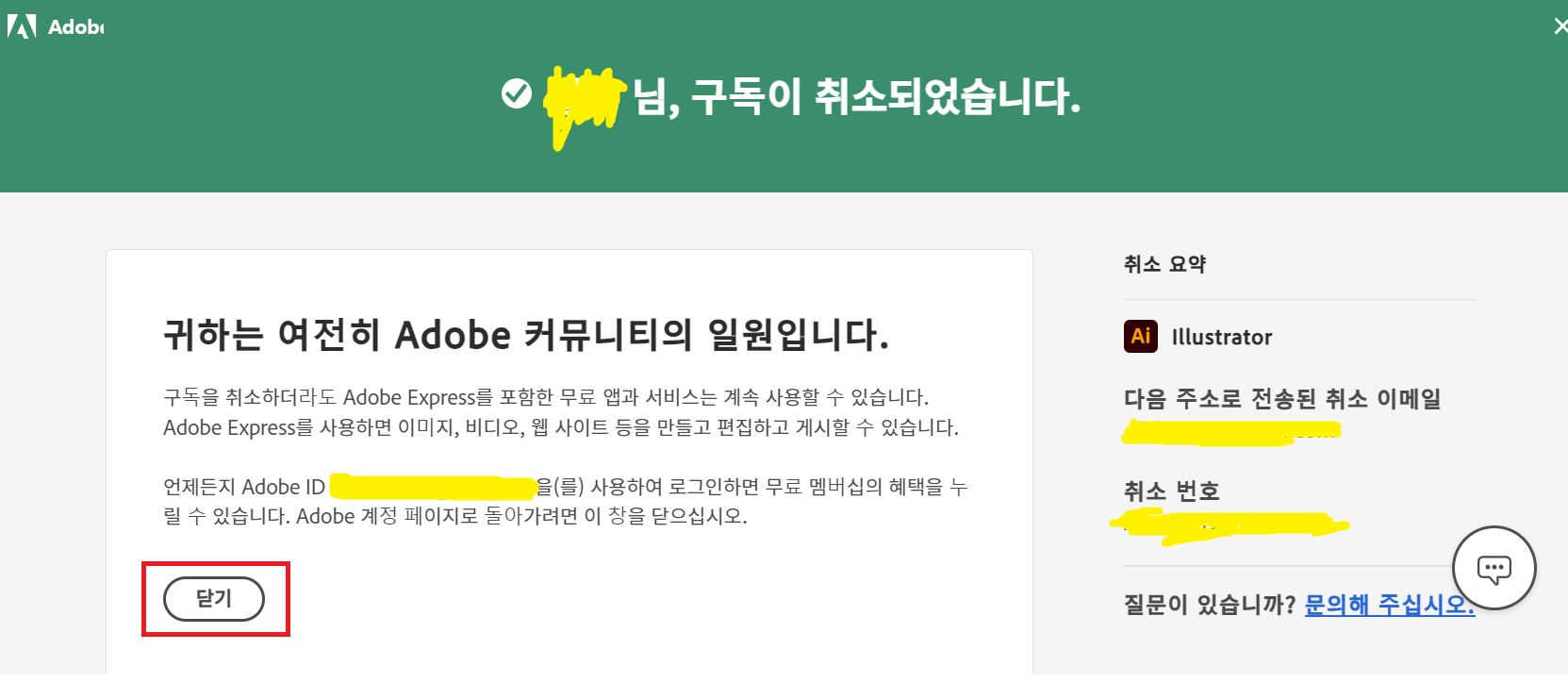 어도비 무료체험 취소방법