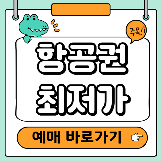 항공권 최저가