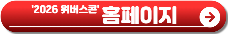위버스콘